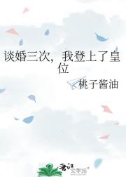 谈婚三次，我登上了皇位