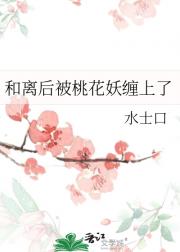 和离后我被桃花妖缠上了