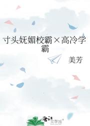 寸头妩媚校霸×高冷学霸