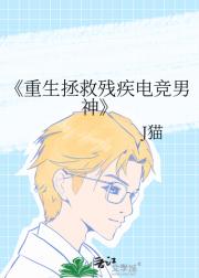 重生拯救残疾电竞男神