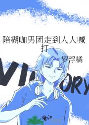 陪糊咖男团走到人人喊打