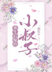重生后嫁给小叔子（双重生）