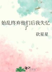 始乱终弃他们后我失忆了