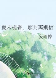 夏末栀香，那封离别信