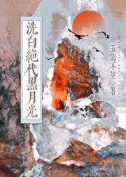 洗白绝代黑月光