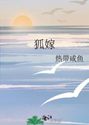 狐嫁