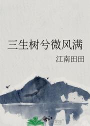 三生树兮微风满