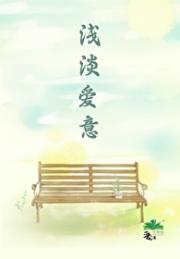 浅淡爱意[先婚后爱]