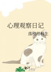 心理观察日记