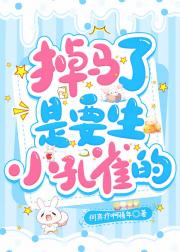 掉马了是要生小孔雀的