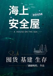 海上安全屋囤货生存[木筏求生]