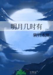 明月几时有