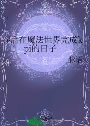 我在魔法世界完成kpi的日子