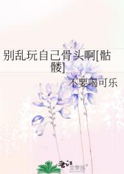 别乱玩自己骨头啊【骷髅】