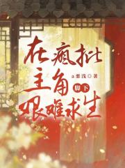 在疯批主角脚下艰难求生
