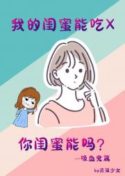 我的闺蜜能吃X，你闺蜜能吗？
