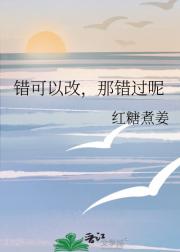 错可以改，那错过呢