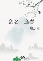 剑名：逢春