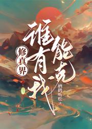 修真界谁有我能克