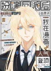扮演反派后我在漫画人气登顶