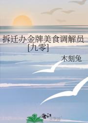 拆迁办金牌美食调解员[九零]