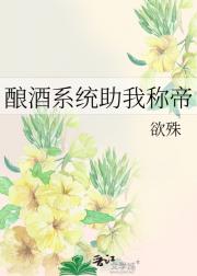 酿酒系统助我称帝