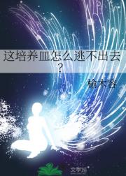 这培养皿怎么逃不出去？