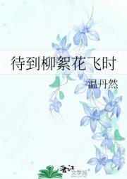 待到柳絮花飞时