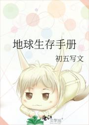 地球生存手册