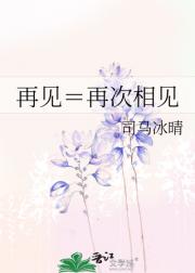再见＝再次相见