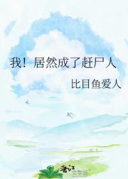 我！居然成了赶尸人