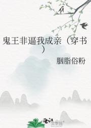 鬼王非逼我成亲（穿书）