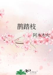 鹊踏枝