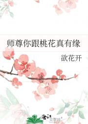 师尊你跟桃花真有缘