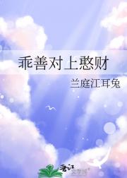 乖善对上憨财