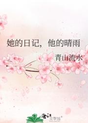 她的日记，他的晴雨