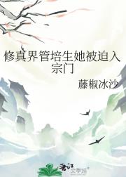 修真界管培生她被迫入宗门