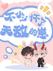 不小心怀了天敌的崽
