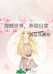 海贼世界，养娃日常