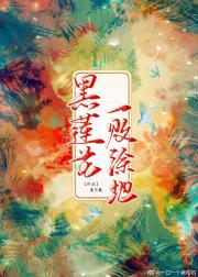 黑莲花一败涂地