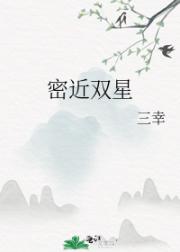 密近双星