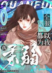 全服滤镜太厚，我掉马失败