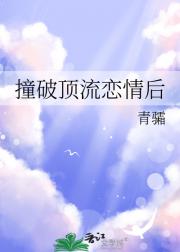 撞破顶流恋情后