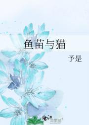 鱼苗与猫