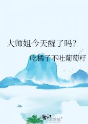 大师姐今天醒了吗？