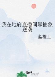 我在地府直播间靠抽象逆袭