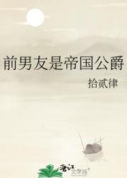 前男友是帝国公爵
