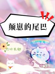 颠崽的尾巴