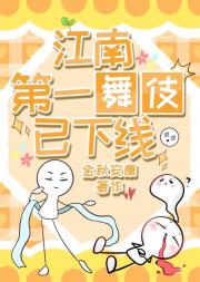 江南第一舞伎已下线