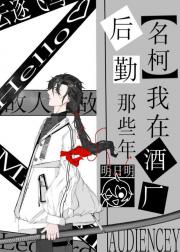 【名柯】我在酒厂打工那些年
